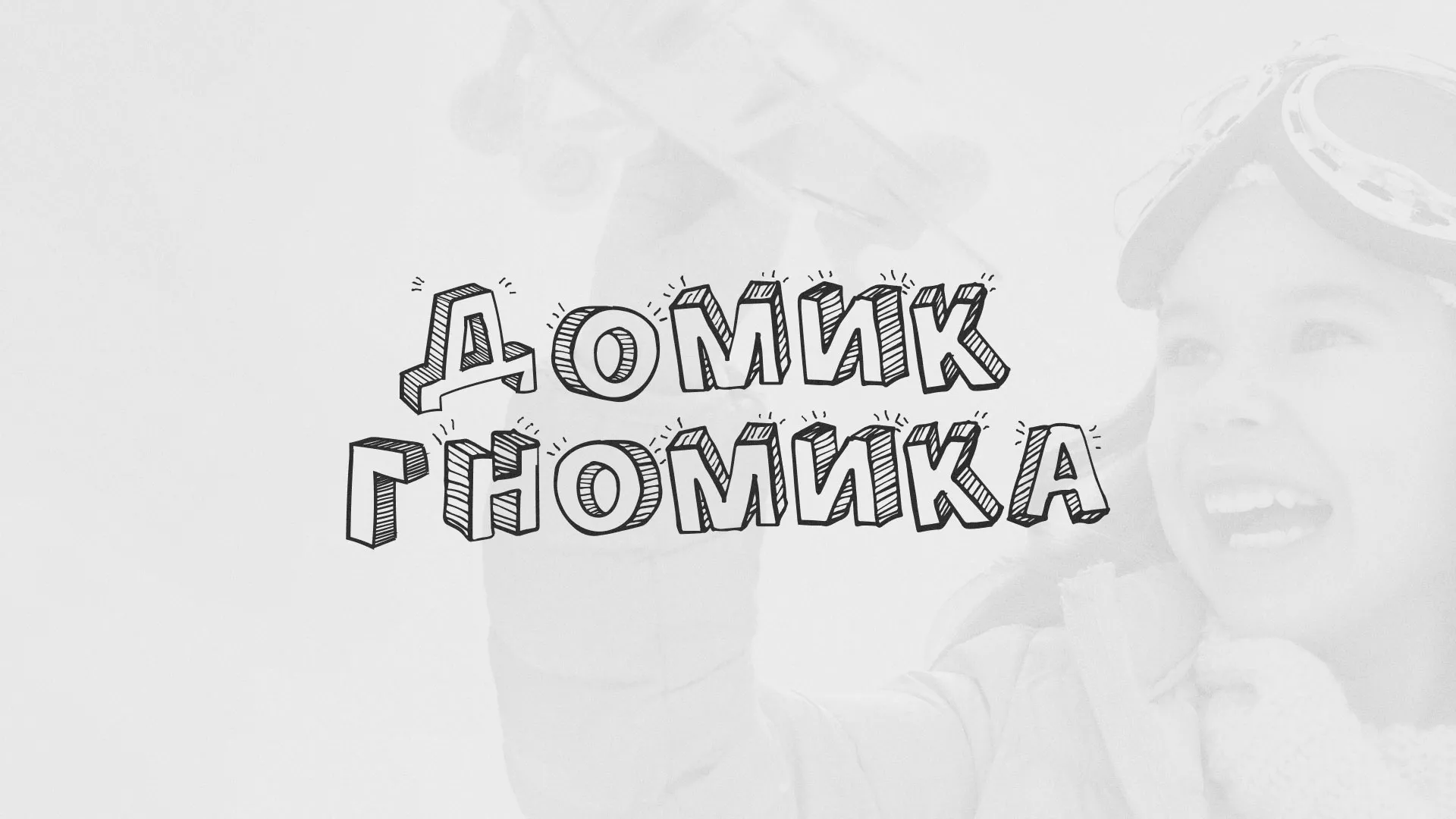 Разработка сайта детского активити-клуба «Домик гномика» в Калаче-на-Дону